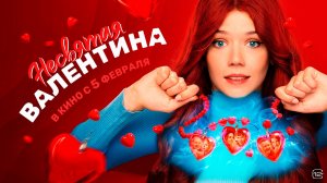 Несвятая Валентина 16+