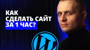Как СДЕЛАТЬ САЙТ за 1 час в 2026 году? ИНСТРУКЦИЯ ДЛЯ НОВИЧКОВ