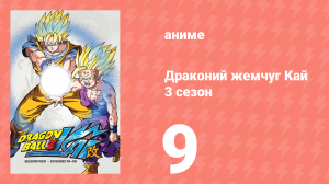 Драконий жемчуг Кай 3 сезон 9 серия (аниме-сериал, 2009)