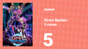 Югио! Врейнс 3 сезон 5 серия (аниме-сериал, 2017)