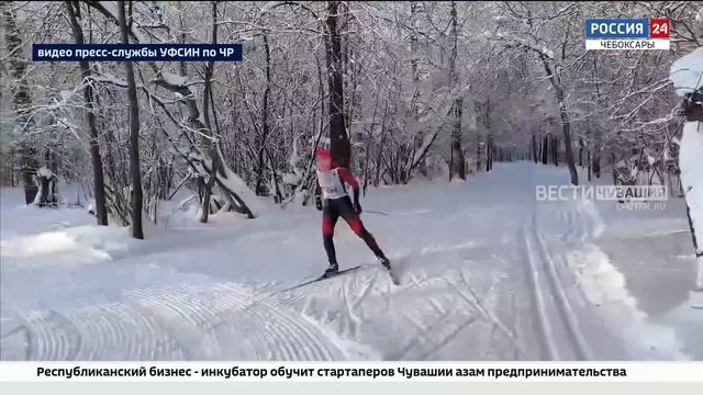 Сюжет ГТРК по Чемпионат УФСИН Чувашии по лыжным гонкам от 26.01.2026