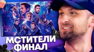 Зубарев смотрит «Мстители: Финал»