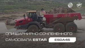 Опытно-промышленные испытания шарнирно-сочлененного самосвала ESDA45
