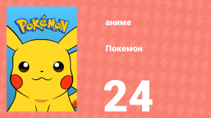 Покемон 24 серия (аниме-сериал, 1997)