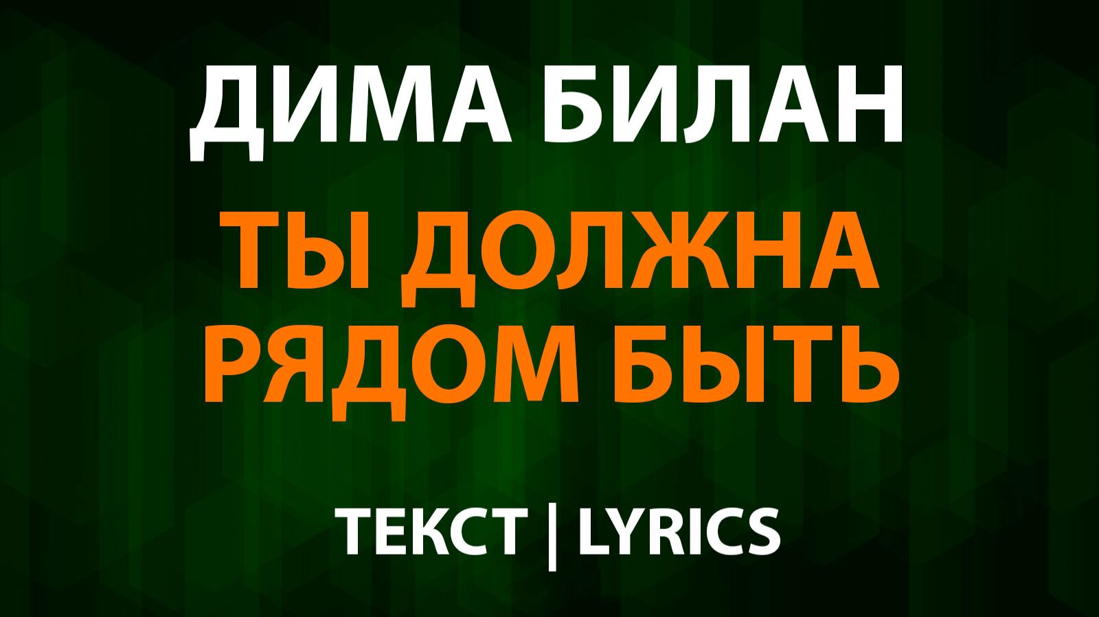 Дима Билан — Ты должна рядом быть (Текст Lyrics) смотреть онлайн