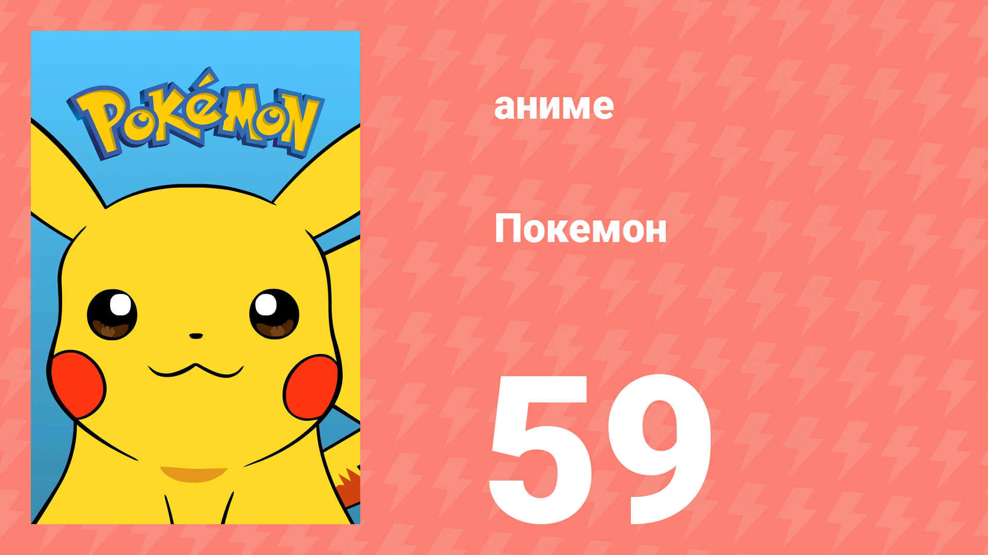 Покемон 59 серия (аниме-сериал, 1997)