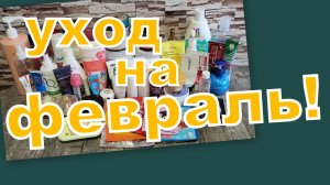 УХОД НА ФЕВРАЛЬ!!!