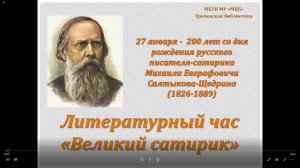 Литературный час «Великий сатирик»