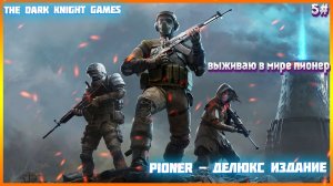 PIONER - ДЕЛЮКС ИЗДАНИЕ ПРОХОЖДЕНИЕ ЧАСТЬ:5 Исследования Мира.