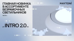 INTRO 2.0 - главная новинка в ассортименте безрамочных светильников