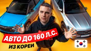 АВТО до 160 л.с. из Кореи | Азия Моторс