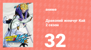 Драконий жемчуг Кай 2 сезон 32 серия (аниме-сериал, 2009)