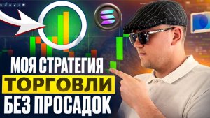 НОВАЯ СТРАТЕГИЯ ТОРГОВЛИ БЕЗ ПРОСАДОК! ТРЕЙДИНГ ОБУЧЕНИЕ 2026