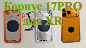 Обзор корпуса для переноса айфона XR  в 17 PRO