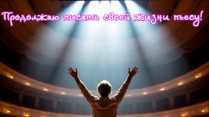 Продолжаю писать своей жизни пьесу! Премьера песни!