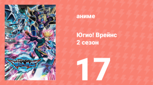 Югио! Врейнс 2 сезон 17 серия (аниме-сериал, 2017)