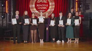 Церемония вручения премии "Золотая Олива" 2025