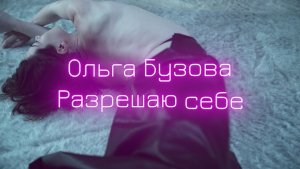 Ольга Бузова - Разрешаю себе