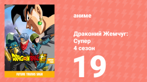 Драконий жемчуг: Супер 4 сезон 19 серия (аниме-сериал, 2015)