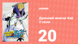 Драконий жемчуг Кай 2 сезон 20 серия (аниме-сериал, 2009)
