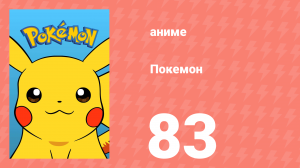 Покемон 83 серия (аниме-сериал, 1997)