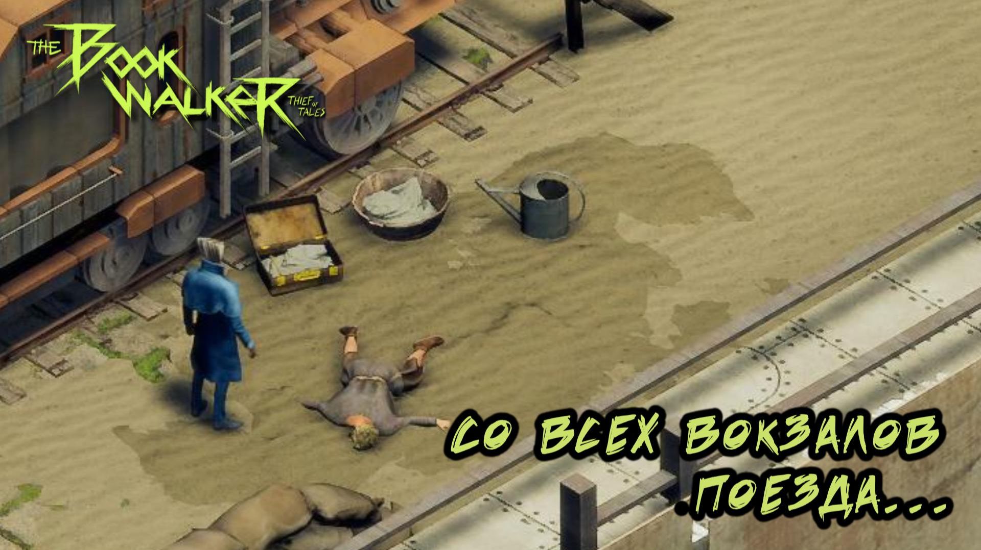 The Bookwalker #11 — Со всех вокзалов поезда...