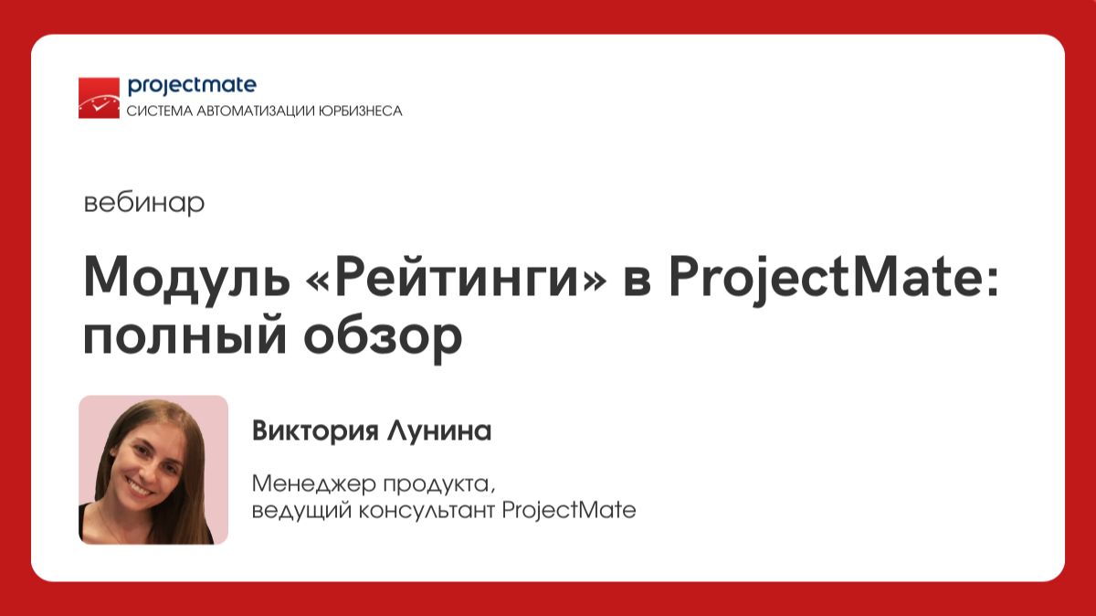 Вебинар «Модуль Рейтинги в ProjectMate: полный обзор» смотреть онлайн