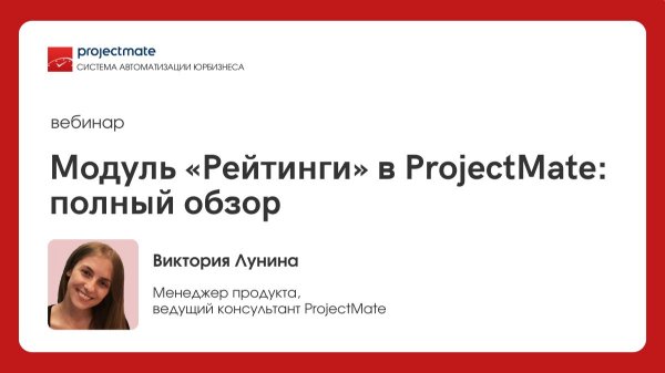 Вебинар «Модуль Рейтинги в ProjectMate: полный обзор»