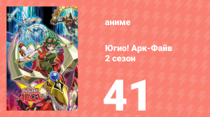 Югио! Арк-Файв 2 сезон 41 серия (аниме-сериал, 2014)