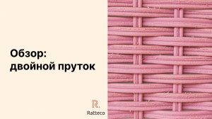 Обзор ротанга «двойной пруток»