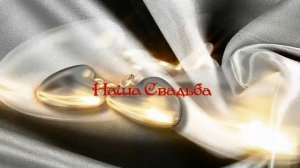 Свадебный футаж 06