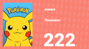 Покемон 222 серия (аниме-сериал, 1997)
