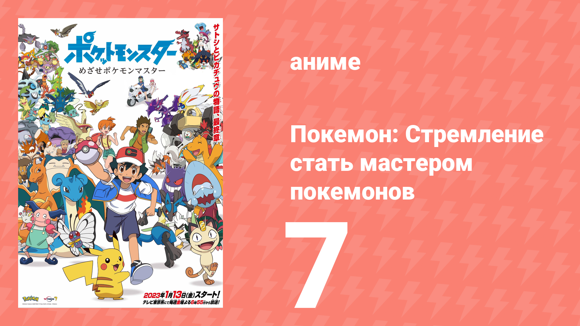Покемон: Стремление стать мастером покемонов 7 серия (аниме-сериал, 2023)