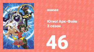 Югио! Арк-Файв 3 сезон 46 серия (аниме-сериал, 2014)
