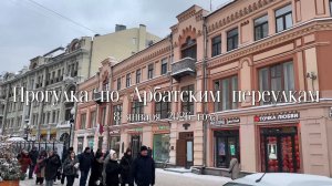 Прогулка по Арбатским переулкам