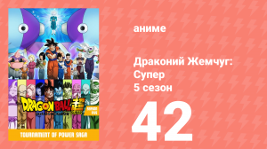 Драконий Жемчуг: Супер 5 сезон 42 серия (аниме-сериал, 2015)