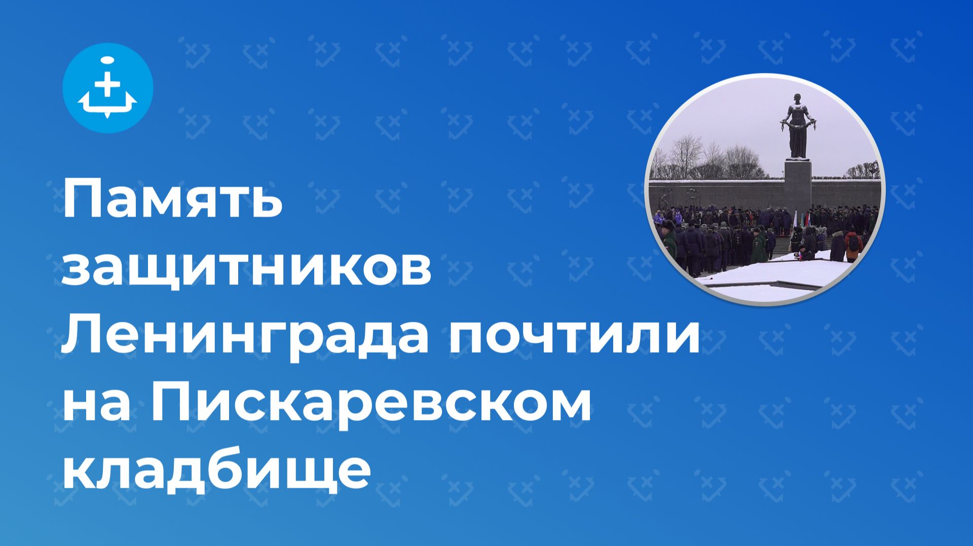 Память защитников Ленинграда почтили на Пискаревском кладбище смотреть онлайн