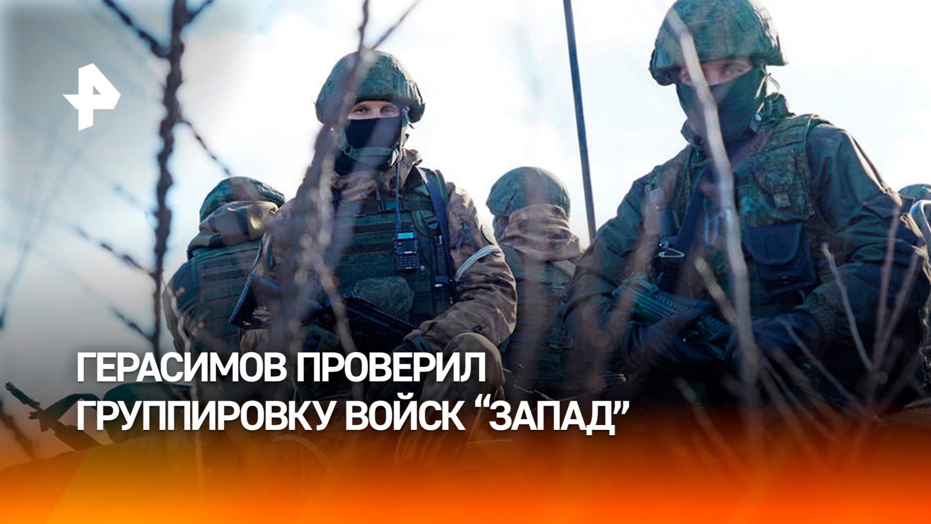 Начальник Генштаба ВС РФ проинспектировал группировку войск "Запад" смотреть онлайн