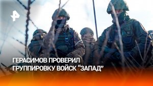 Начальник Генштаба ВС РФ проинспектировал группировку войск "Запад"