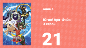 Югио! Арк-Файв 3 сезон 21 серия (аниме-сериал, 2014)