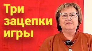 Три главные зацепки держат нас в игре. Их нам всегда мало. Это ловушка.