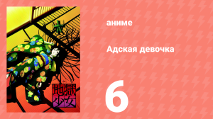 Адская девочка 6 серия (аниме-сериал, 2005)