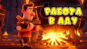 Работа в Аду - Веселая песня Алекс Ч