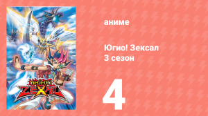 Югио! Зексал 3 сезон 4 серия (аниме-сериал, 2011)