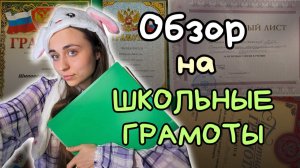 Обзор на школьные грамоты. Как это ПРИГОДИЛОСЬ мне В ЖИЗНИ