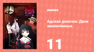 Адская девочка: Двое заключённых 11 серия (аниме-сериал, 2006)