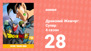 Драконий жемчуг: Супер 4 сезон 28 серия (аниме-сериал, 2015)