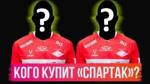 "Спартак" готовит ещё два трансфера! Центральный защитник и вингер с паспортом?
