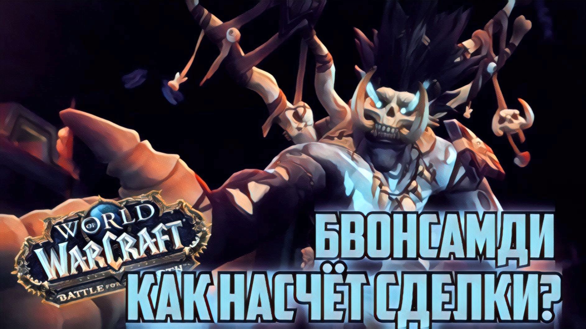 world of warcraft / мир военного ремесла / лоа смерти Бвонсамди