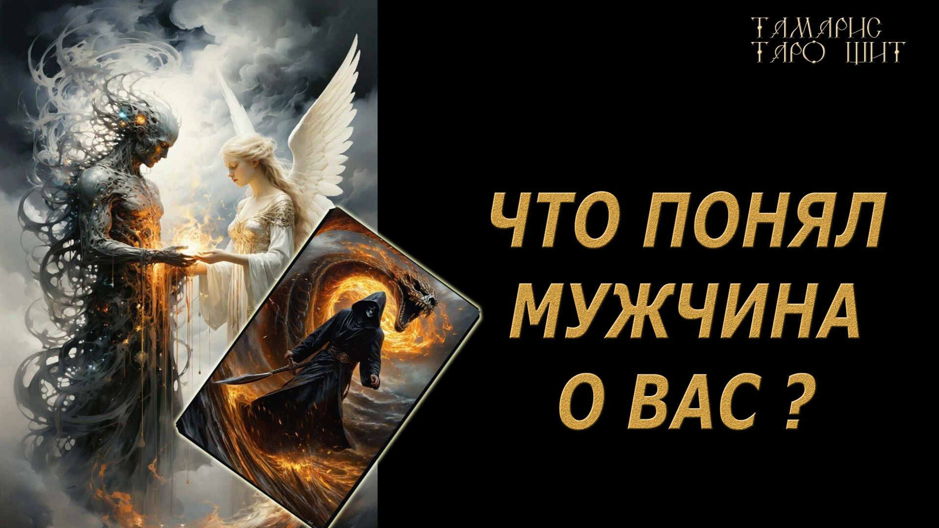 НЕОЖИДАННО Что понял мужчина о вас?🔥🔮 🔥 #таро#tarot#gadanie#онлайн#новые смотреть онлайн